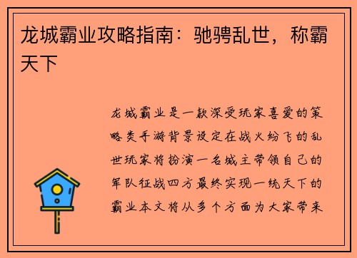 龙城霸业攻略指南：驰骋乱世，称霸天下